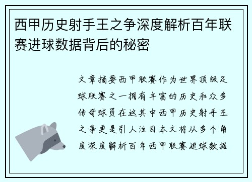 西甲历史射手王之争深度解析百年联赛进球数据背后的秘密
