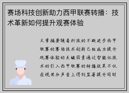 赛场科技创新助力西甲联赛转播：技术革新如何提升观赛体验