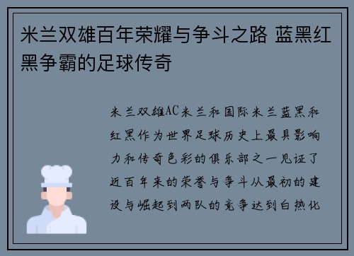 米兰双雄百年荣耀与争斗之路 蓝黑红黑争霸的足球传奇