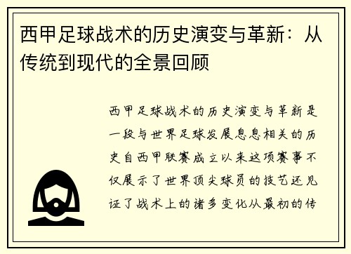 西甲足球战术的历史演变与革新：从传统到现代的全景回顾