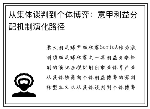 从集体谈判到个体博弈：意甲利益分配机制演化路径