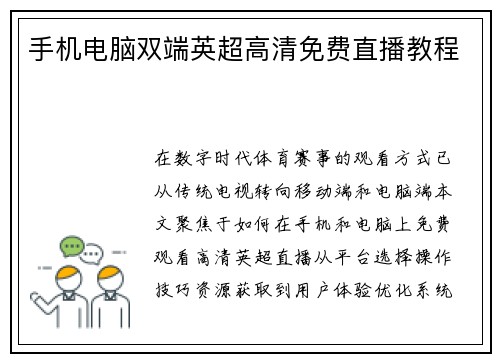 手机电脑双端英超高清免费直播教程