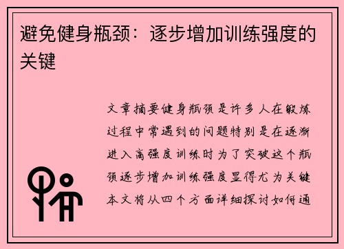 避免健身瓶颈：逐步增加训练强度的关键