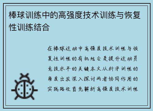 棒球训练中的高强度技术训练与恢复性训练结合
