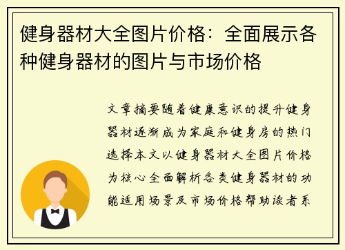 健身器材大全图片价格：全面展示各种健身器材的图片与市场价格