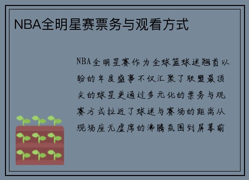 NBA全明星赛票务与观看方式