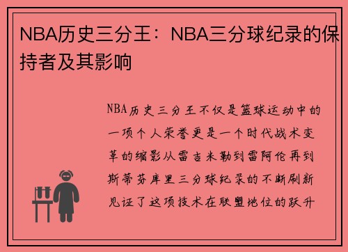 NBA历史三分王：NBA三分球纪录的保持者及其影响