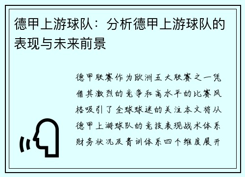 德甲上游球队：分析德甲上游球队的表现与未来前景
