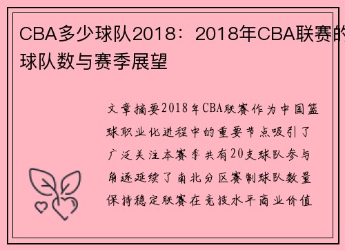 CBA多少球队2018：2018年CBA联赛的球队数与赛季展望