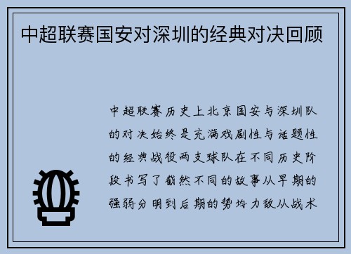 中超联赛国安对深圳的经典对决回顾